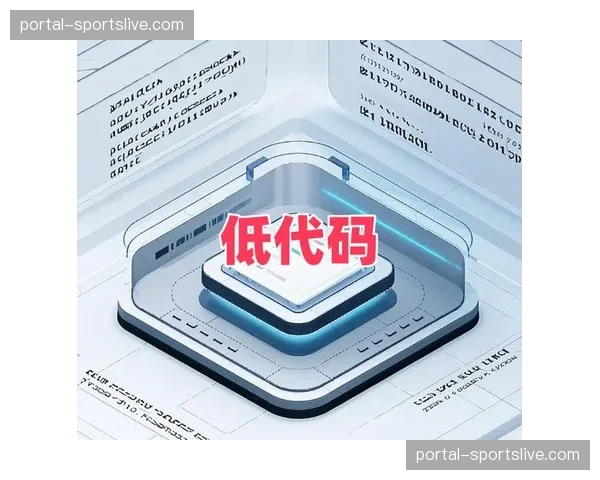 低代码平台降低开发门槛 加速赛事专属管理应用落地