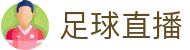 足球直播_足球赛事免费高清直播 · 在线直播观看